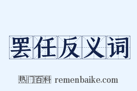 罢任反义词是什么意思的图片